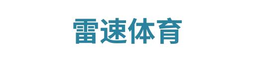 雷速体育